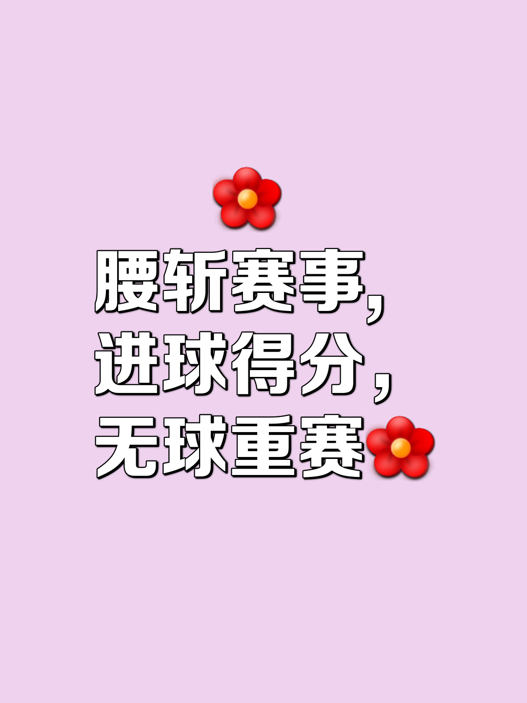 关于实战经验赢得胜者，非一蹴即成、责任分针的信息