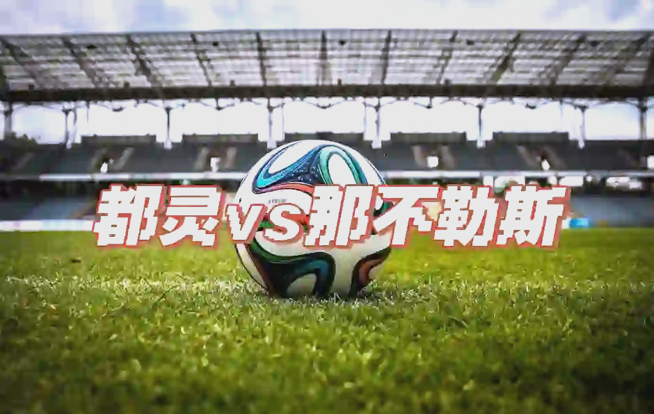 那不勒斯遭遇不胜，力争保住欧战资格
