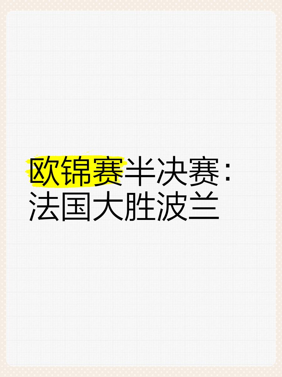 包含乌克兰队战胜法国，争夺欧锦赛资格展开的词条