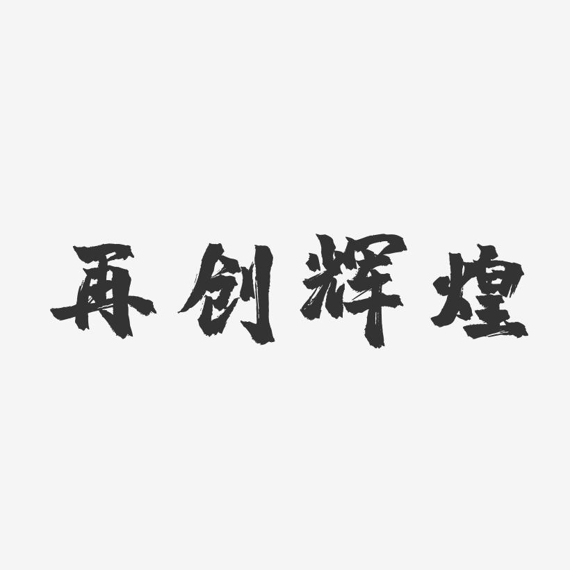开云APP-传统豪强续写辉煌演绎新辉煌，豆州开创新篇章的简单介绍