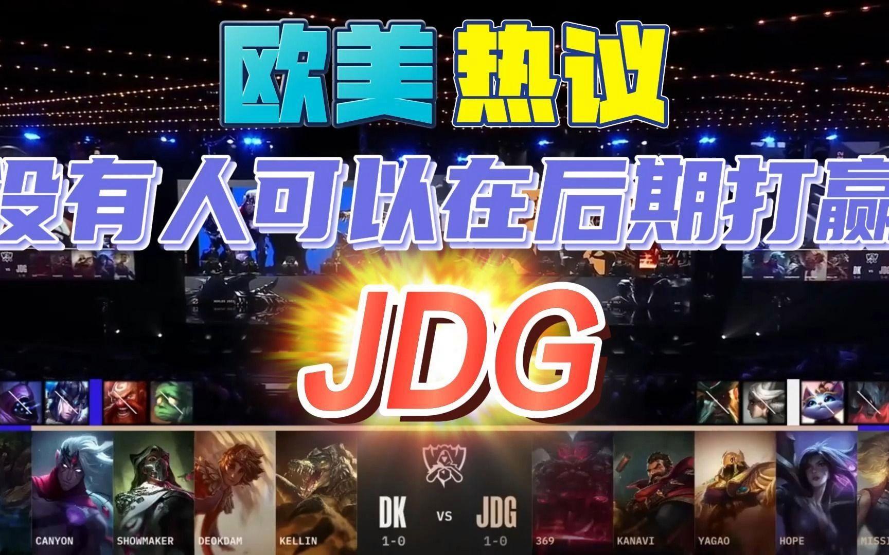 100T横扫JDG，Canyon开启传奇时刻全球总决赛2:1（广州）